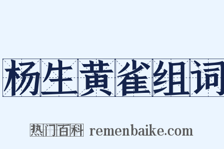 杨生黄雀组词是什么意思的图片